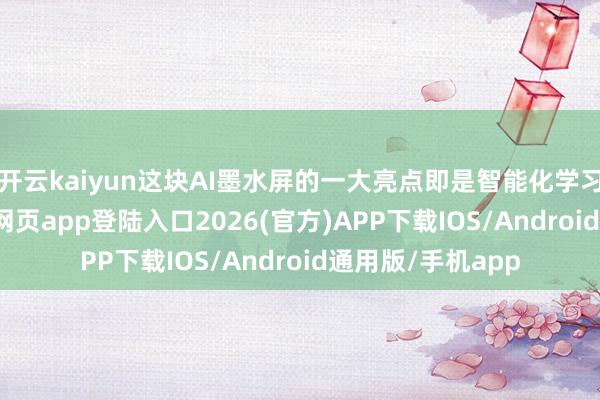 开云kaiyun这块AI墨水屏的一大亮点即是智能化学习系统-kai云体育网页app登陆入口2026(官方)APP下载IOS/Android通用版/手机app