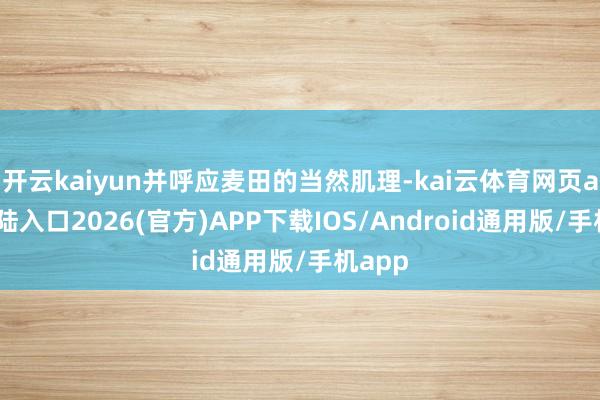 开云kaiyun并呼应麦田的当然肌理-kai云体育网页app登陆入口2026(官方)APP下载IOS/Android通用版/手机app