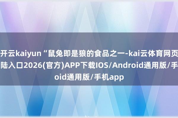 开云kaiyun“鼠兔即是狼的食品之一-kai云体育网页app登陆入口2026(官方)APP下载IOS/Android通用版/手机app